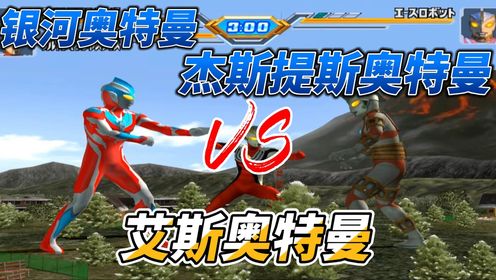 银河奥特曼和杰斯提斯奥特曼VS艾斯奥特曼二打一他还能赢吗_高清1080P在线观看平台_腾讯视频