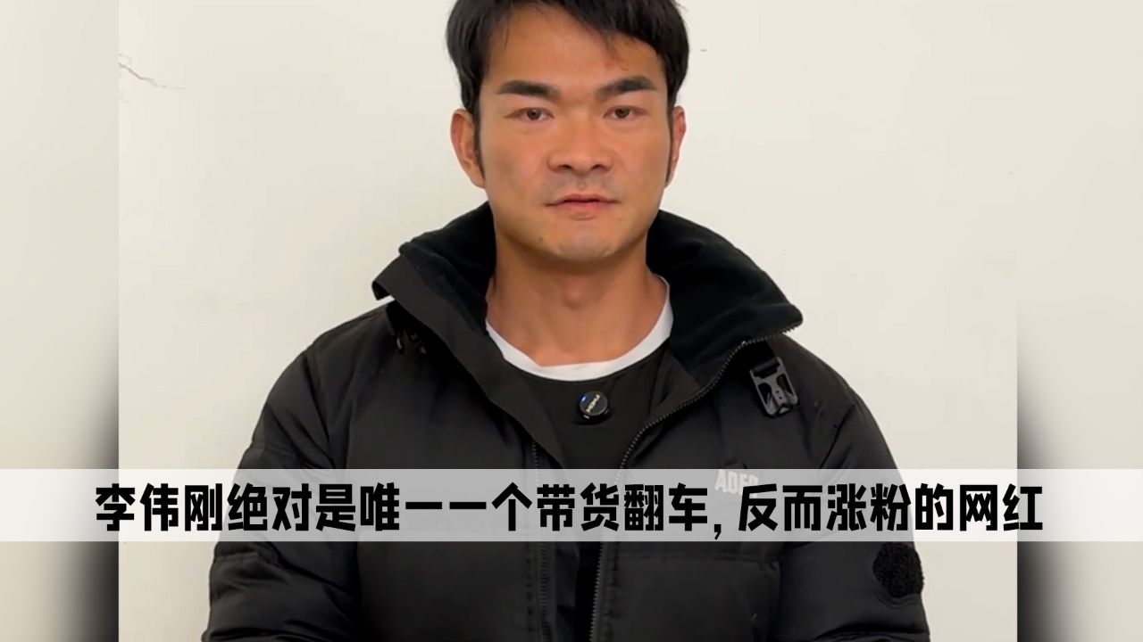 李维刚翻车:李伟刚绝对是唯一一个带货翻车,反而涨粉的网红_高清1080P在线观看平台_腾讯视频