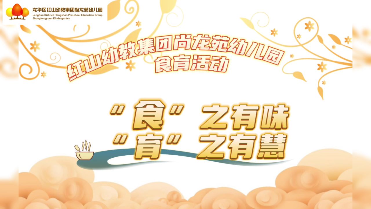 "食"之有味 "育"之有慧