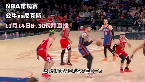 《NBA全场集锦》11月14日视频直播公牛vs尼克斯 东部强队争霸战谁能笑到最后