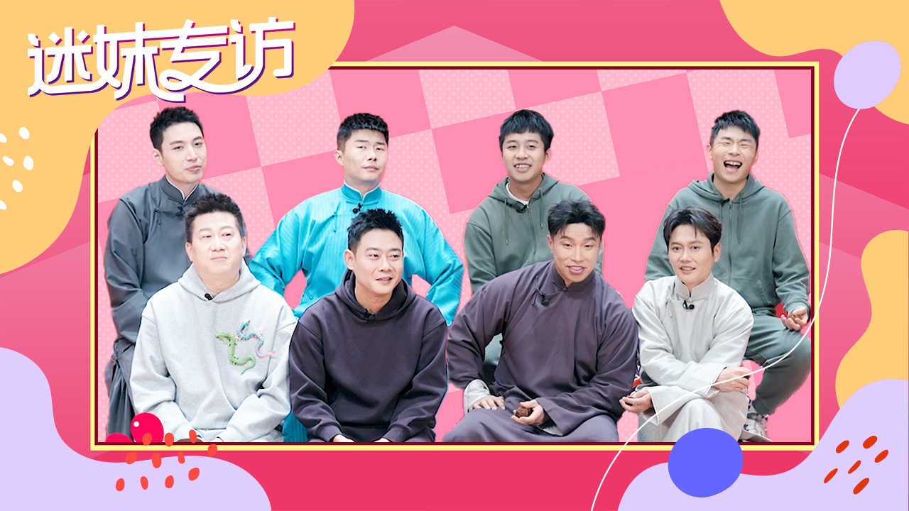 收官特辑：德云男团自曝最想毁掉的黑历史