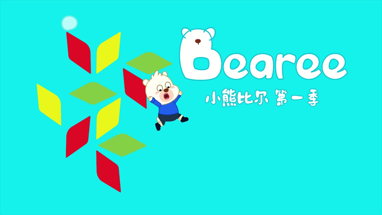 小熊比尔第一季 3集