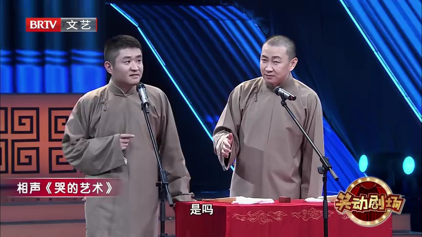 相声《哭的艺术》