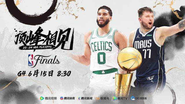 6月15日视频直播NBA总决赛 凯尔特人vs独行侠G4战
