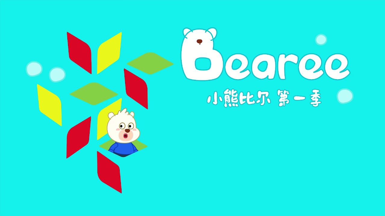 小熊比尔第一季 84集
