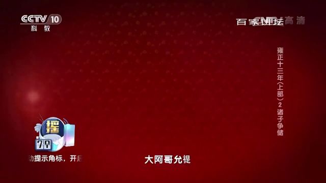 皇长子争夺皇帝储位,不仅能处理政务,更是有高强武功获得众官认可