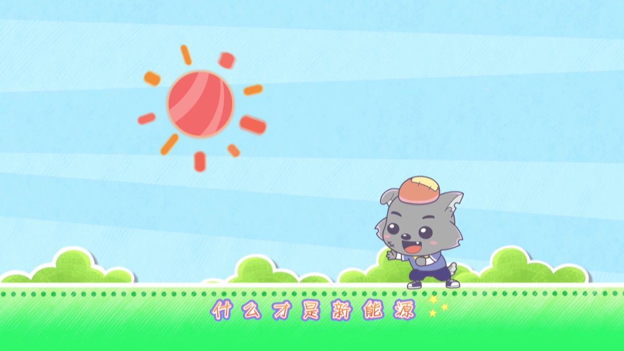 喜羊羊与灰太狼之智趣羊学堂之三 11集