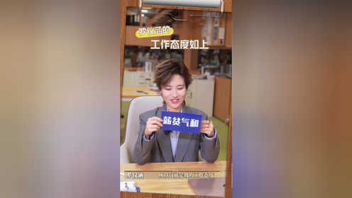 令人心动的offer第6季_实习生工牌揭秘,谁的精神状态美丽到了你?_综艺_高清完整版视频在线观看_腾讯视频