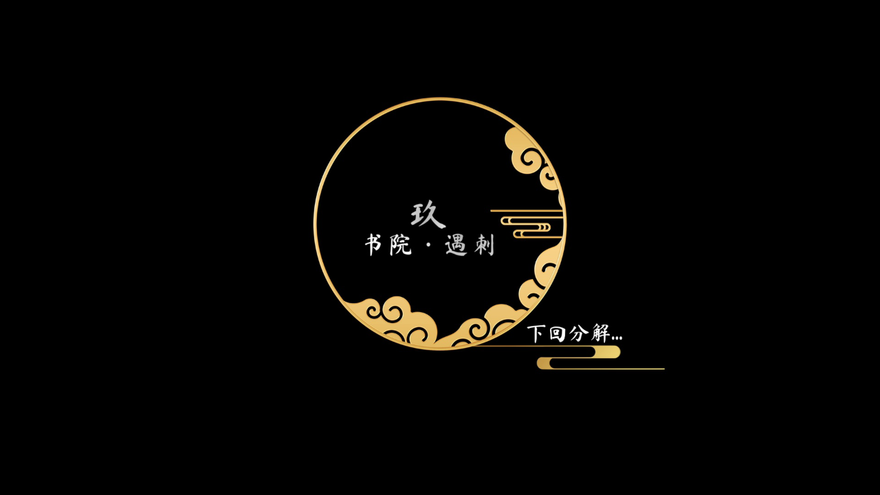 风汐志 8集