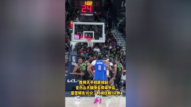 胜利天平彻底倾斜 亚历山大翻身后仰助球队领先10分