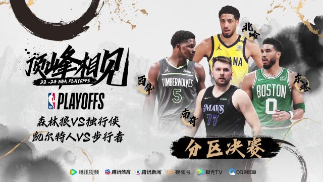2024NBA季后赛分区决赛宣传片：东塔西华南奇北哈 分区决赛论剑悬空寺