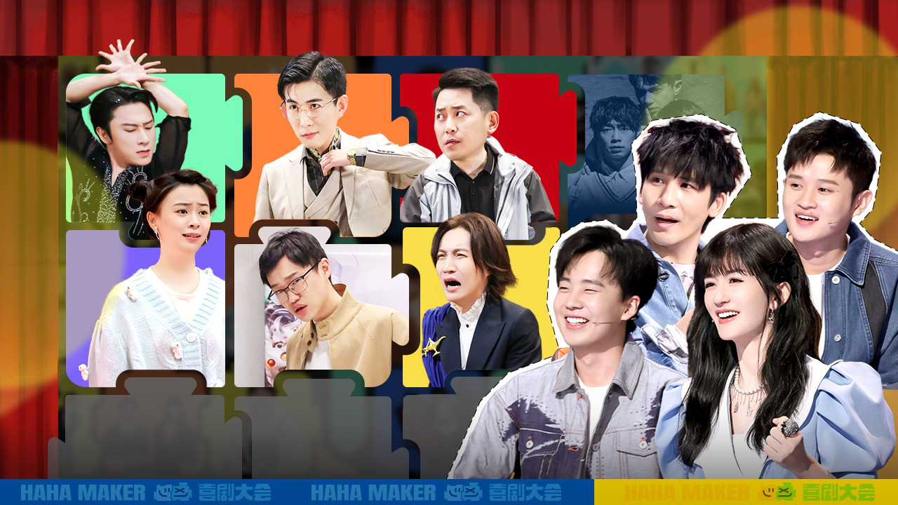 第1期上：开笑！年度压轴喜剧竞演