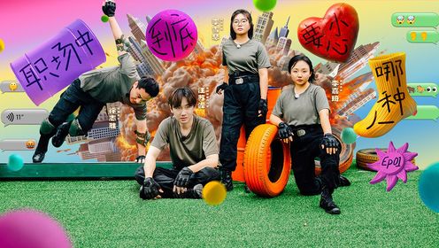 第1期：汪苏泷带650单飞爆笑创业_综艺_高清完整版视频在线观看_腾讯视频