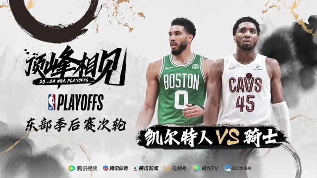 米切尔单挑双探花 凯尔特人vs骑士谁将杀出次轮重围？
