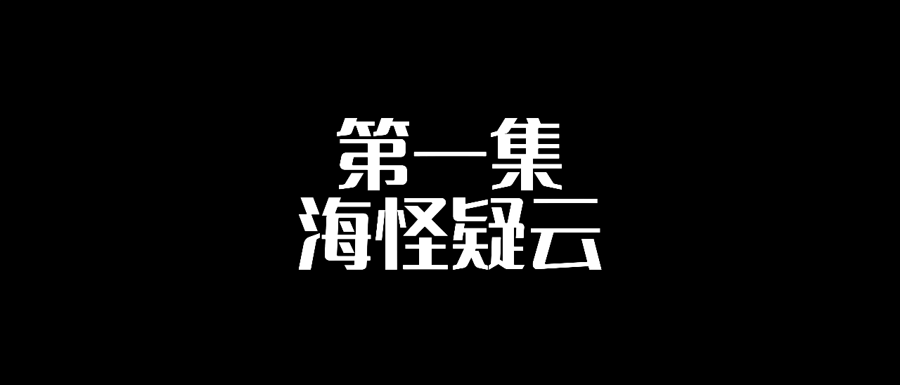 海底两万里 1集