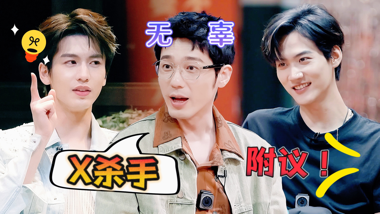 《开推吧！X》第4期：白宇被围攻蛐蛐