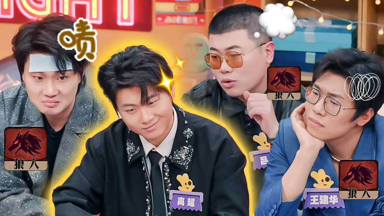 第3期喜人聚会：狼人杀高玩局全是心眼子！