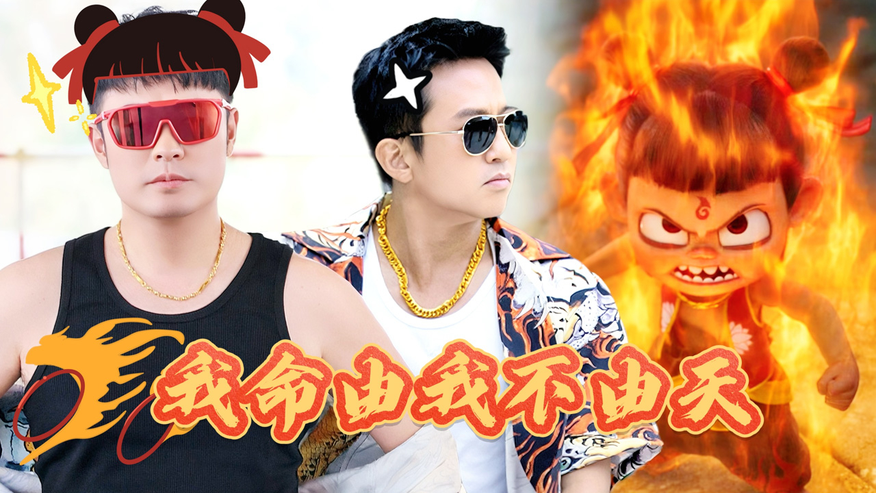 第4期加更：邓超陈赫上演我命由我不由天