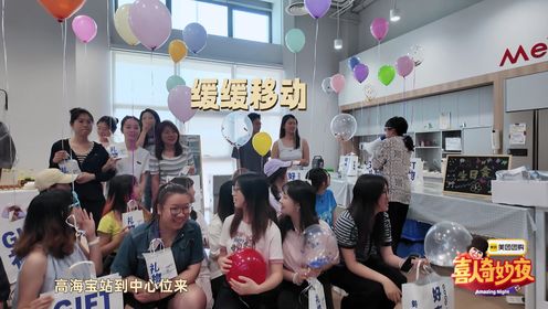 喜人奇妙夜第2季_花絮：高海宝参加员工生日会，i人属性大爆发_腾讯视频