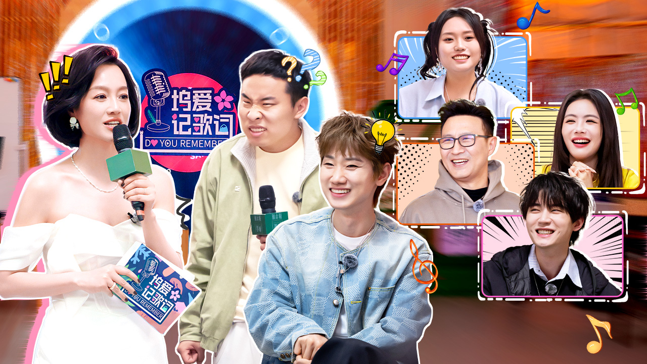 第5期下：“坞爱记歌词”来了！全员爆笑抢麦