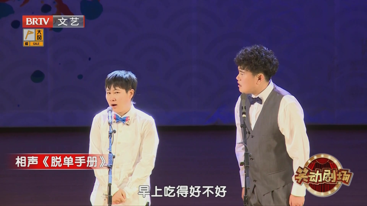 相声《爱的初体验》