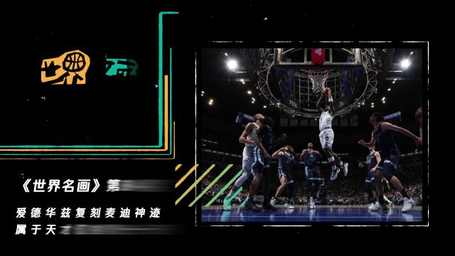 《世界名画》第84期：爱德华兹复刻麦迪神迹 属于天才们的灵光一现