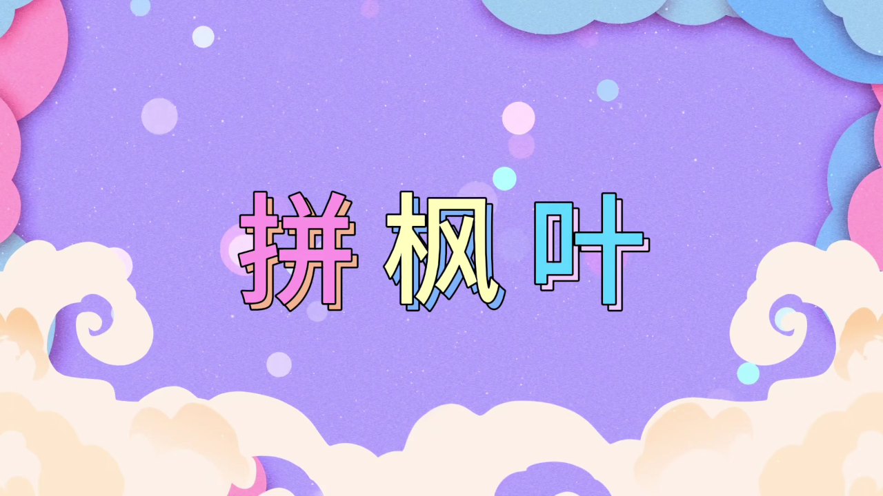 好奇游游小世界 18集