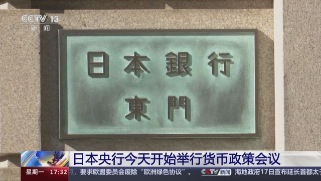 日本央行今天开始举行货币政策会议