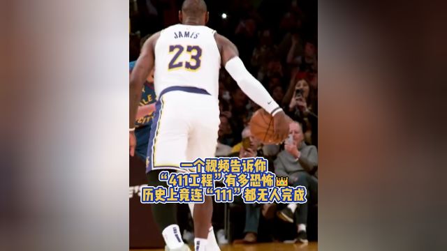 一个视频告诉你“411工程”有多恐怖?“111”都无人完成