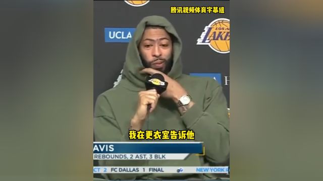 浓眉：我求詹姆斯别再破纪录了，他一破纪录我们就输