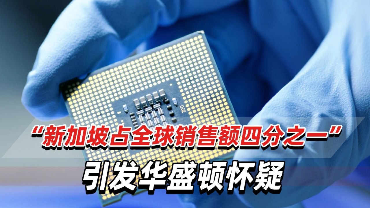 美国猜疑高端AI芯片最终流入中国,施压马来西亚出手阻止_高清1080P在线观看平台_腾讯视频
