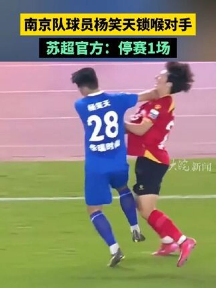 #南京队球员杨笑天锁喉对手苏超官方:停赛1场#苏超#杨笑天_高清1080P在线观看平台_腾讯视频