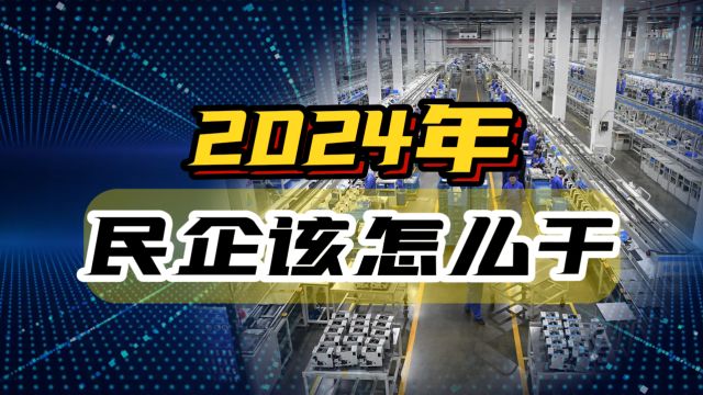 2024年,民营企业该怎么干?发改委在晋江找答案!