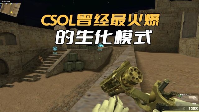 CSOL生化模式为什么没人玩了?不是玩家不玩了,是氪金毁了模式