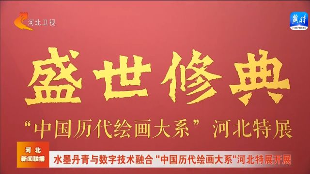 水墨丹青与数字技术融合 “中国历代绘画大系”河北特展开展