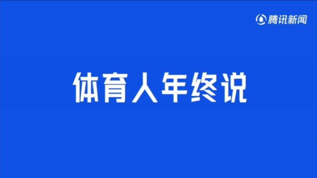 子星快评|体育人年终说,子星的2023