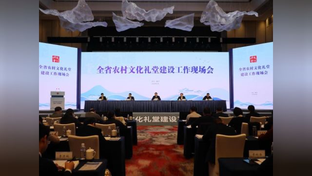 农村文化礼堂要如何建设?来听听他们的做法