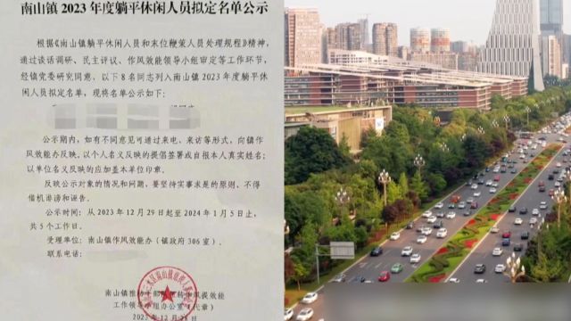 广东一地公示8名“躺平者”,限期6个月整改,有先进部门帮其改进