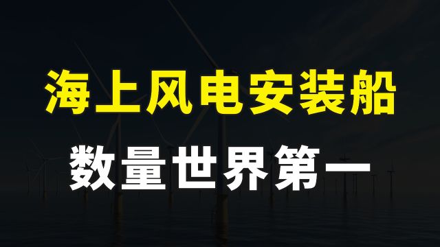 又一个大国重器,100%自主设计,国产新一代大型风电安装船试航