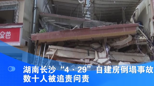 湖南长沙“4ⷲ9”自建房倒塌事故 数十人被追责问责