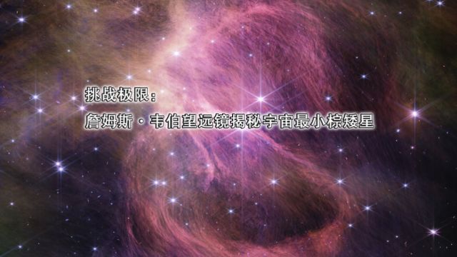 挑战极限:詹姆斯ⷩŸ椼列›远镜揭秘宇宙最小棕矮星