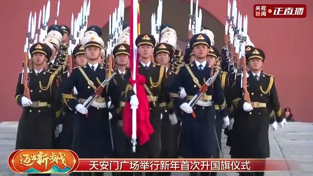 祝福中国!一起看2024元旦天安门升旗仪式