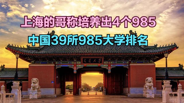 上海的哥称培养出4个985!中国39所985大学排名,前十名都是谁?