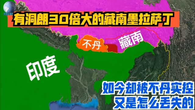 有洞朗30倍大的藏南墨拉萨丁,如今却被不丹实控,又是怎么丢失的