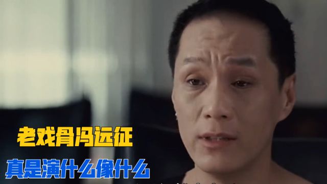 冯远征为了摆脱家暴男的荧幕形象,同意在《天下无贼》中饰演娘娘腔,这演的太好了