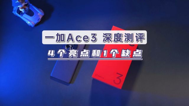 一加Ace3深度测评,4大亮点和1个缺点,2599冲吗?