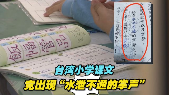 台湾小学课文竟出现“水泄不通的掌声”,岛内网友:啼笑皆非⠀