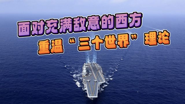 面对充满敌意的西方,我们要重温伟人的“三个世界理论”