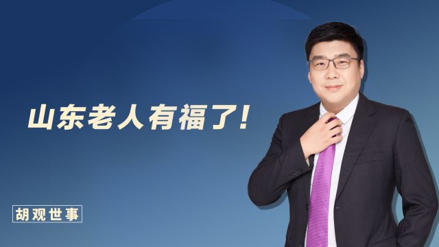 山东老人有福了!这个城市养老服务条例正式施行,养老有保障了!