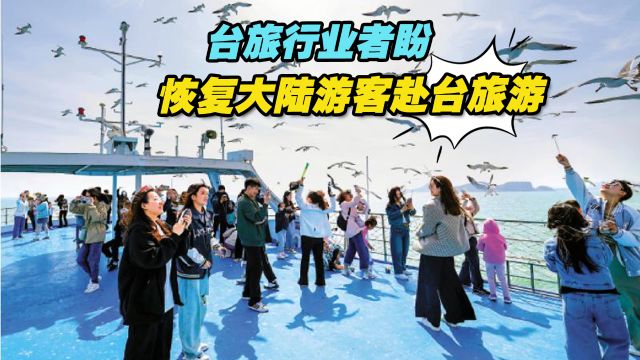 去年观光游客逆差超500万人次,台旅行业者盼恢复大陆游客赴台旅游